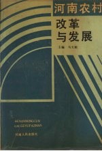 河南农村改革与发展