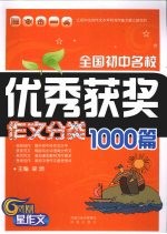 全国初中名校优秀获奖作文分类1000篇