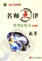 名师点津·中考总复习  分块训练  数学