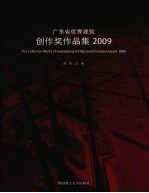 广东省优秀建筑创作奖作品集 2009