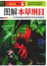 图说生活 3 图解本草纲目