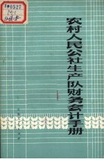 农村人民公社生产队财务会计手册