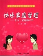 快乐家庭管理 女人，家庭的CEO