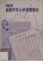 1985年全国华文小学调查报告