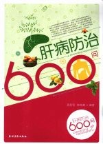 肝病防治600问