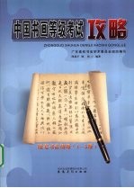 中国书画等级考试攻略 硬笔书法 初级 1-3级