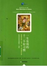 一生有用的十二个好习惯 新教育实验“每月一事”项目操作手册