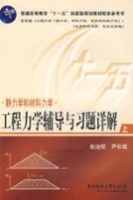 工程力学辅导与习题详解  上  静力学和材料力学