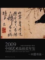 2009中国艺术品拍卖年鉴 中国书画