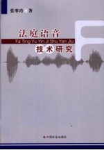 法庭语音技术研究