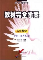 教材完全学案 高中数学 必修4 配人课A版