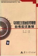 马克思主义政治经济学原理自考应试指导