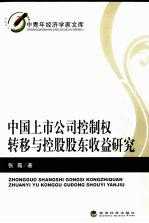 中国上市公司控制权转移与控股股东收益研究