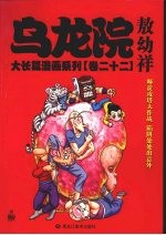 乌龙院大长篇漫画系列 第22册