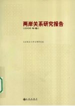 两岸关系研究报告 2008年卷