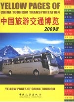 中国旅游交通博览  2009版