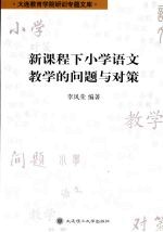 新课程下小学语文教学的问题与对策