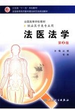 法医法学  本科法医