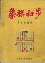 象棋初步