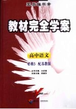 教材完全学案 高中语文 必修3 配苏教版