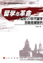 留学与革命 20世纪20年代留学苏联热潮研究