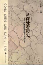 从深处看历史：近代中国的政治思想与经济社会