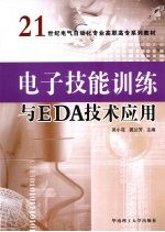 电子技能训练与EDA技术应用