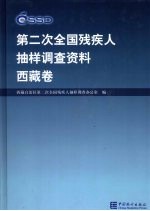 第二次全国残疾人抽样调查资料 西藏卷