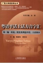 粤语平话土话方音字汇  第2编  桂北、桂东及周边平话、土话部分