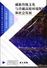 藏族传统文化与青藏高原环境保护和社会发展