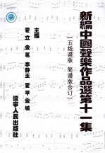 新编中国声乐作品选 第11集 五线谱版 简谱版合订