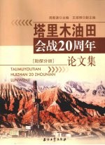 塔里木油田会战20周年论文集 勘探分册