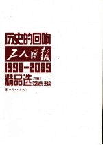 历史的回响：1990-2009工人日报精品选 下