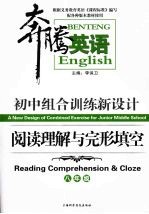 初中组合训练新设计 阅读理解与完形填空 八年级