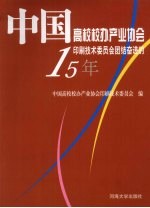 中国高校校办产业协会印刷技术委员会团结奋进的15年