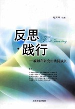 反思·践行：教师在研究中共同成长