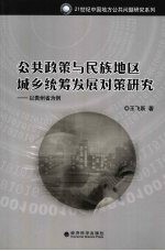 公共政策与民族地区城乡统筹发展对策研究 以贵州省为例