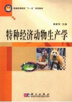 特种经济动物生产学