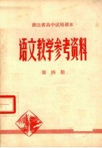 湖北省高中试用课本语文教学参考资料 第4册