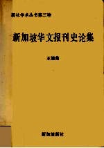 新加坡华文报刊史论集