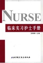 临床实习护士手册