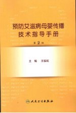 预防艾滋病母婴传播技术指导手册