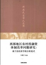 西部地区农村投融资体制改革问题研究 基于法经济学的分析范式