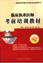 国家执业医师资格考试临床执业医师考前培训教材