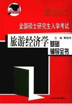 全国硕士研究生入学考试旅游经济学基础辅导全书 最新版