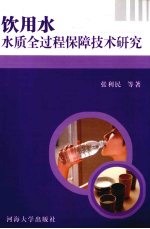 饮用水水质全过程保障技术研究