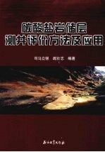 碳酸盐岩储层测井评价方法及应用