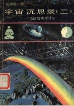 宇宙沉思录 2 逍遥功功理功法