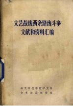 文艺战线两条路线斗争文献和资料汇编 1942-1974 上