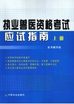 执业兽医资格考试应试指南  上